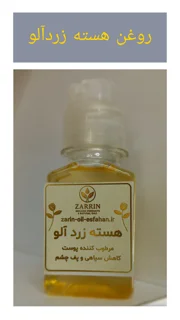 روغن هسته زردآلو