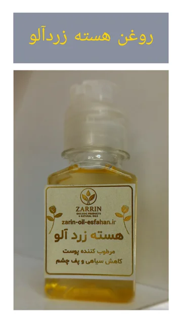 روغن هسته زردآلو