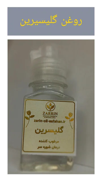 رووغن گلیسیرین