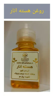 روغن هسته انار